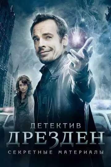 Детектив Дрезден: Секретные материалы (постер)