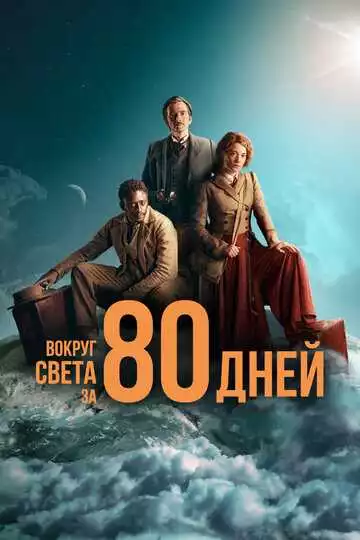 Вокруг света за 80 дней - сериал, 2021 (постер)