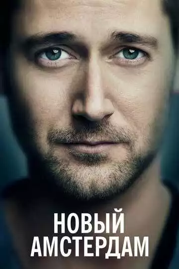 Новый Амстердам - сериал, 2018 (постер)