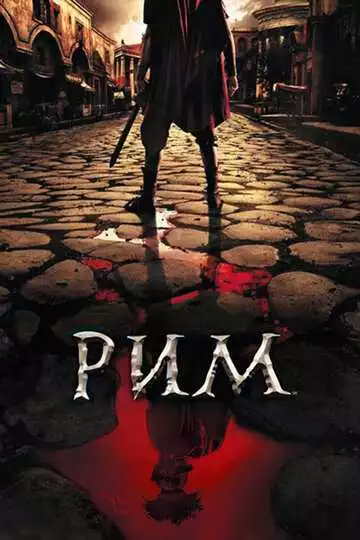 Рим - сериал, 2005 (постер)