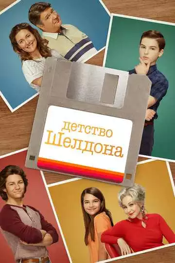 Детство Шелдона - сериал, 2017 (постер)