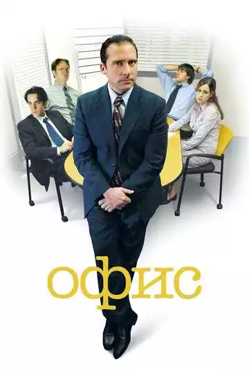 Офис (постер)