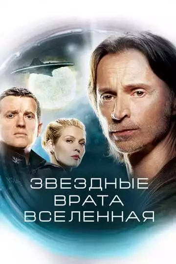 Звездные врата: Вселенная - сериал, 2009 (постер)