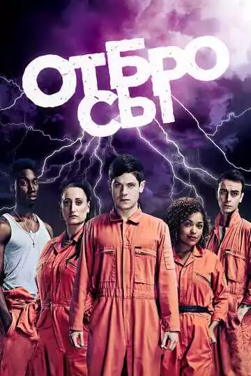 Отбросы - сериал, 2009 (постер)