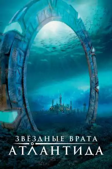 Звездные врата: Атлантида (постер)