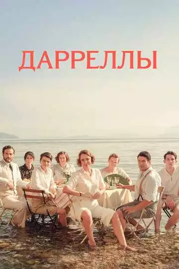 Дарреллы - сериал, 2016 (постер)