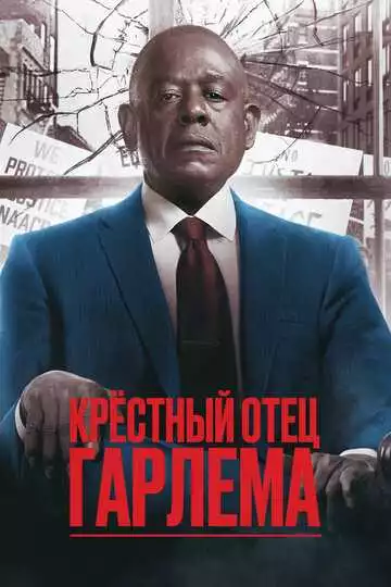 Крёстный отец Гарлема (постер)