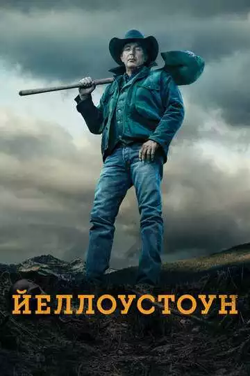 Йеллоустоун (постер)