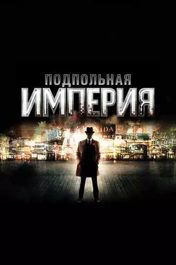 Подпольная империя - сериал, 2010 (постер)