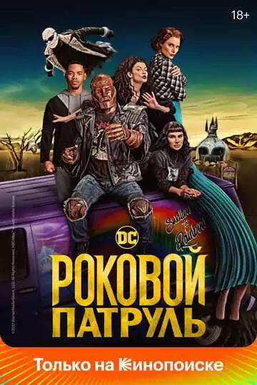 Роковой патруль - сериал, 2019-2023 (постер)