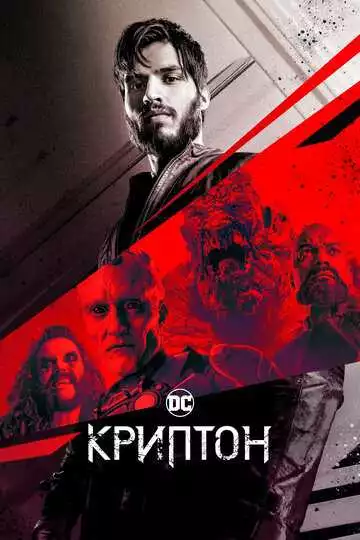 Криптон (постер)