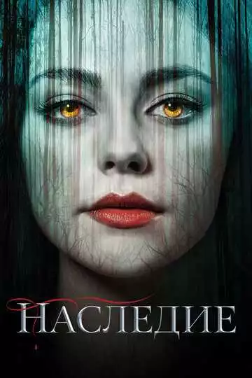 Наследие - сериал, 2018 (постер)