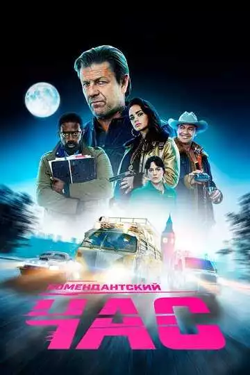 Комендантский час - сериал, 2019 (постер)