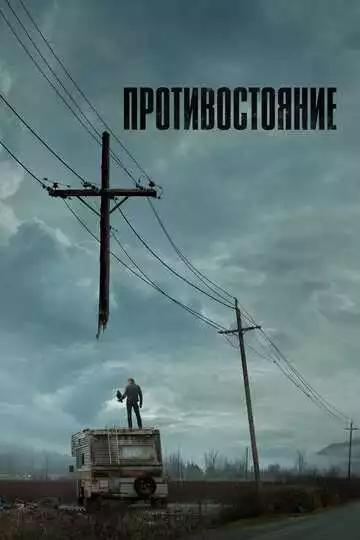 Противостояние (постер)