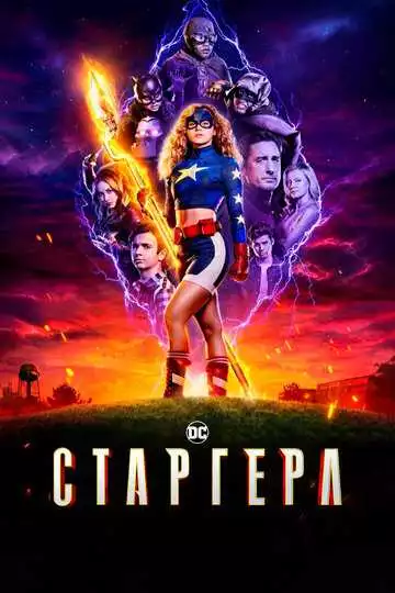 Старгерл - сериал, 2020 (постер)