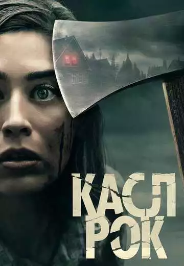 Касл-Рок - сериал, 2018 (постер)