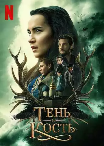 Тень и кость - сериал, 2021 (постер)