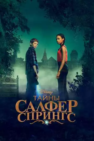 Тайны Салфер-Спрингс - сериал, 2021-2023 (постер)