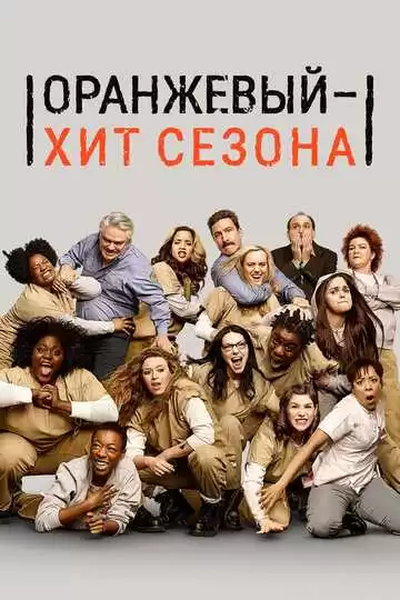 Оранжевый - хит сезона - сериал, 2013 (постер)