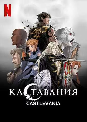 Кастлвания - сериал, 2017 (постер)